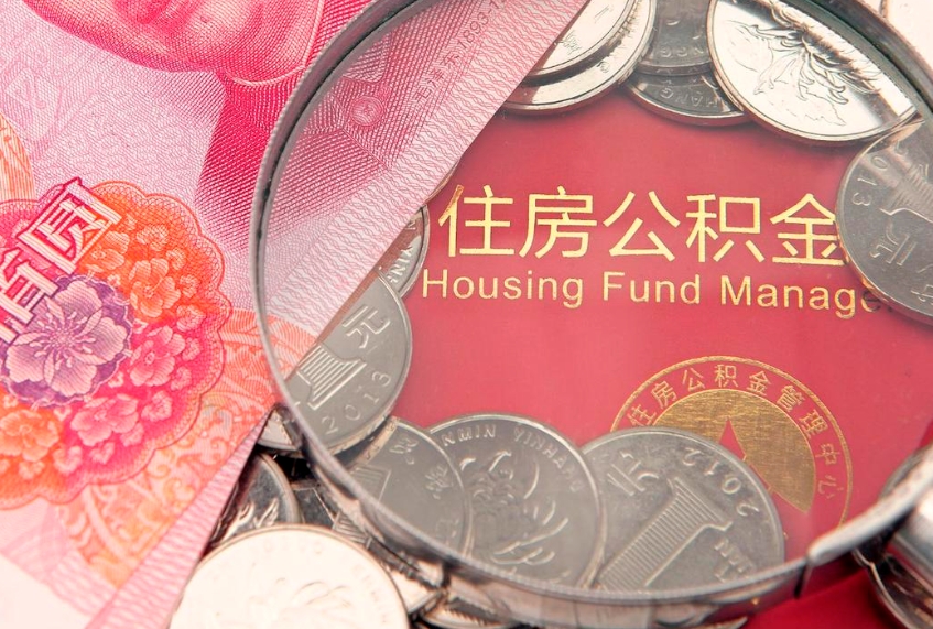 资兴本地人住房公积金怎么取（本地人公积金提取条件）